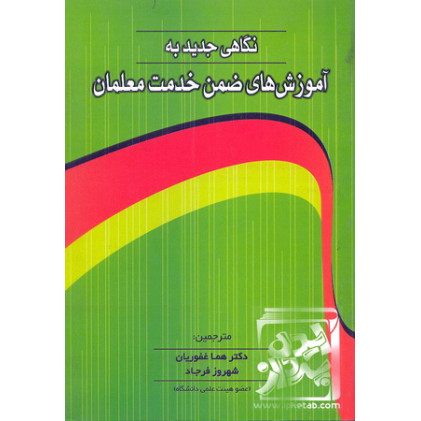 کتاب نگاهی جدید به آموزش های ضمن خدمت معلمان