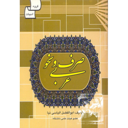 کتاب صرف و نحو عربی
