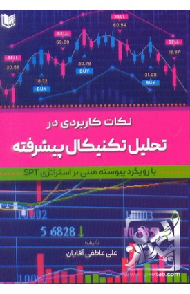  خرید کتاب نکات کاربردی در تحلیل تکنیکال پیشرفته. علی عاطفی آقایان. انتشارات: آراد.