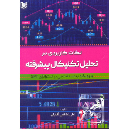کتاب نکات کاربردی در تحلیل تکنیکال پیشرفته