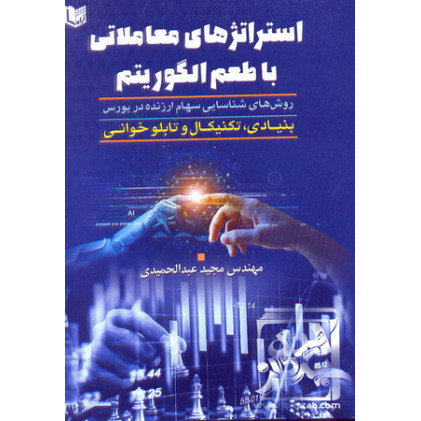 کتاب استراتژی های معاملاتی با طعم الگوریتم