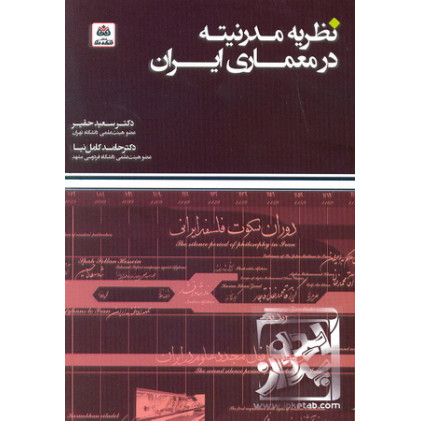 کتاب نظریه مدرنیته در معماری ایران