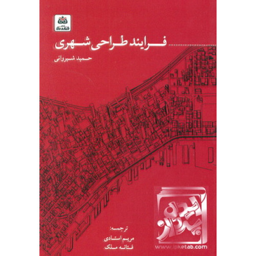 کتاب فرآیند طراحی شهری