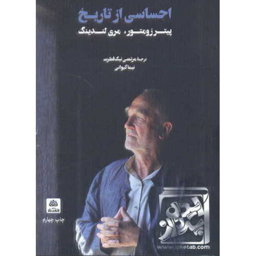 کتاب احساسی از تاریخ
