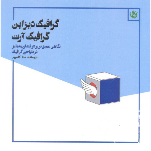 کتاب گرافیک دیزاین گرافیک آرت