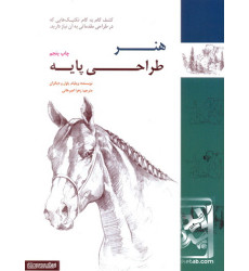 کتاب هنر طراحی پایه کتاب هنر طراحی پایه