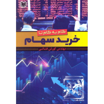 کتاب گام به گام تا خرید سهام