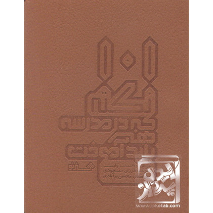 کتاب 101 نکته که در مدرسه هنر باید آموخت