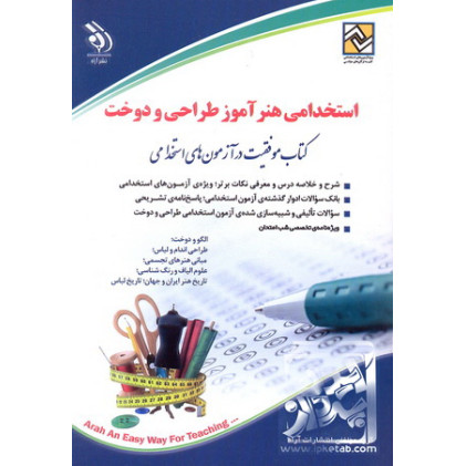 کتاب استخدامی هنرآموز طراحی و دوخت