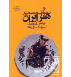 کتاب تحولات تصویری هنر ایران