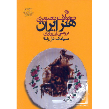 کتاب تحولات تصویری هنر ایران