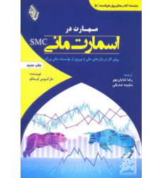 کتاب مهارت در اسمارت مانی SmC کتاب مهارت در اسمارت مانی SmC