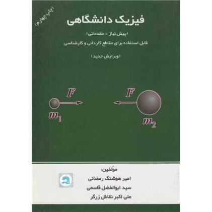 کتاب فیزیک دانشگاهی کتاب فیزیک دانشگاهی