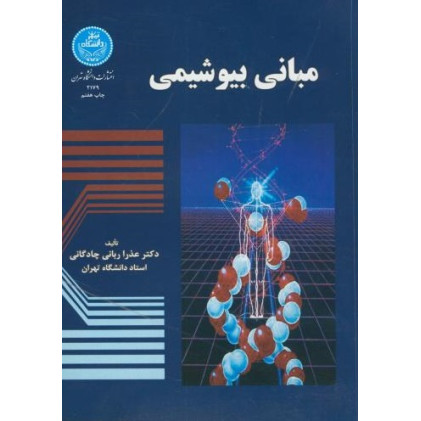 کتاب مبانی بیوشیمی