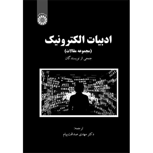 کتاب ادبیات الکترونیک (مجموعه مقالات)