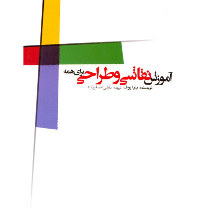 کتاب آموزش نقاشی و طراحی برای همه