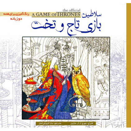 کتاب رنگ‌ آمیزی سلاطین بازی تاج و تخت