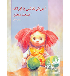 کتاب آموزش نقاشی با آبرنگ طبیعت بیجان کتاب آموزش نقاشی با آبرنگ طبیعت بیجان