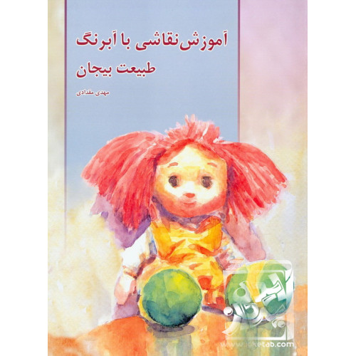 کتاب آموزش نقاشی با آبرنگ طبیعت بیجان
