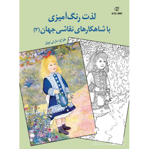 لذت رنگ‌ آمیزی با شاهکارهای نقاشی جهان (3)