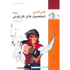 کتاب طراحی شخصیت‌های کارتونی