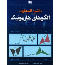 کتاب دائره المعارف الگوهای هارمونیک