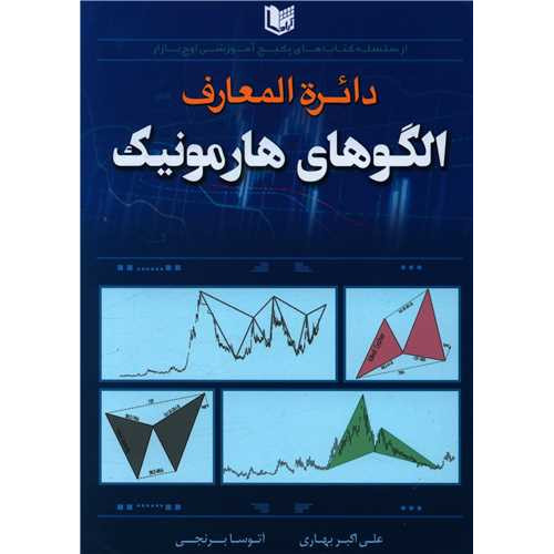 کتاب دائره المعارف الگوهای هارمونیک