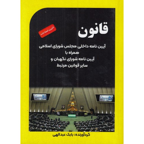 کتاب قانون آیین نامه داخلی مجلس شورای اسلامی همراه با آیین نامه شورای نگهبان و سایر قوانین مرتبط