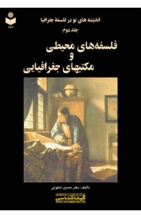  خرید کتاب اندیشه های نو در فلسفه جغرافیا جلد دوم. حسین شکوئی.  انتشارات:   گیتاشناسی.