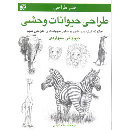کتاب طراحی حیوانات وحشی