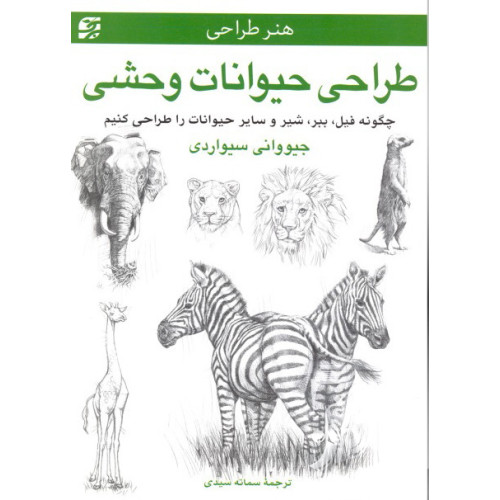 کتاب طراحی حیوانات وحشی