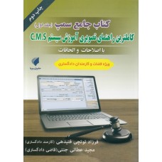 کتاب کتاب جامع سمپ « کاملترین راهنمای تصویری آموزش سیستم c.m.s»