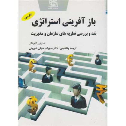 کتاب بازآفرینی استراتژی، نقد و بررسی نظریه های سازمان و مدیریت