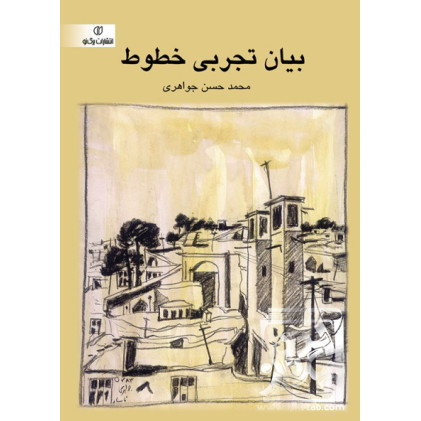 کتاب بیان تجربی خطوط