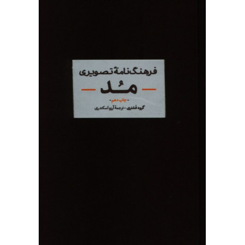 کتاب فرهنگ نامه ی تصویری مد