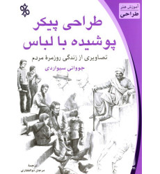 کتاب طراحی پیکر پوشیده با لباس کتاب طراحی پیکر پوشیده با لباس
