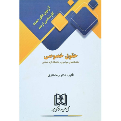 کتاب آزمونهای جدیدکارشناسی ارشد حقوق خصوصی