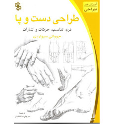 کتاب طراحی دست و پا کتاب طراحی دست و پا