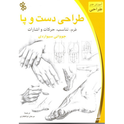 کتاب طراحی دست و پا