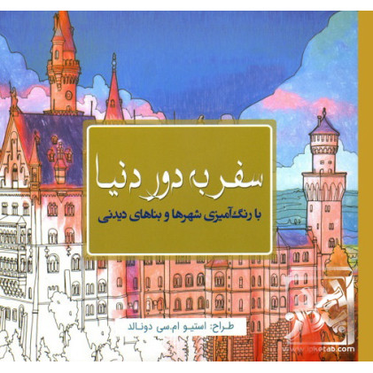 کتاب رنگ آمیزی سفر به دور دنیا کتاب رنگ آمیزی سفر به دور دنیا