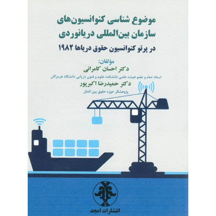 کتاب موضوع شناسی کنوانسیون های سازمان بین المللی دریانوردی در پرتو کنواسیون حقوق دریاها 1982