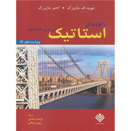 کتاب راهنمای استاتیک بی یر و جانستون (ویراست دهم SI)