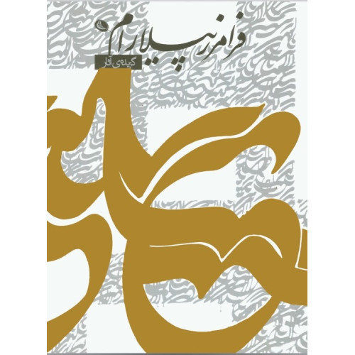 کتاب گزیده ی آثار فرامرز پیلارام