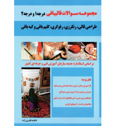 کتاب کتاب مجموعه سوالات قالیبافی درجه 1 و درجه 2، طراحی قالی، رنگرزی، رفوگری، گلیم بافی، گبه بافی