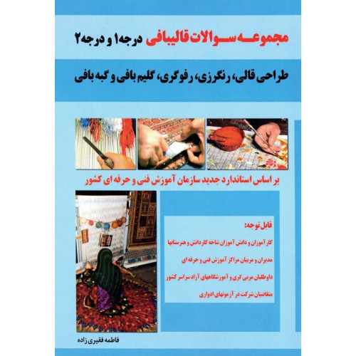 کتاب کتاب مجموعه سوالات قالیبافی درجه 1 و درجه 2، طراحی قالی، رنگرزی، رفوگری، گلیم بافی، گبه بافی