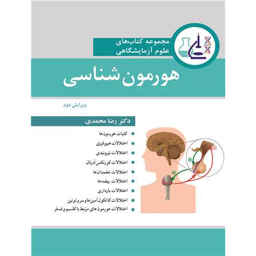 کتاب مجموعه کتاب های علوم آزمایشگاهی هورمون شناسی