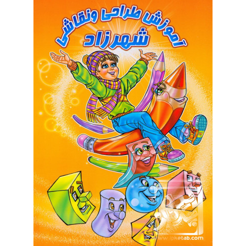 کتاب آموزش طراحی و نقاشی شهرزاد