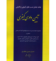 كتاب بانک جامع تست های آزمونی و تالیفی آیین دادرسی کیفری