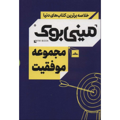 کتاب مینی بوک مجموعه موفقیت (خلاصه برترین کتاب های دنیا)،(5جلدی،باقاب)