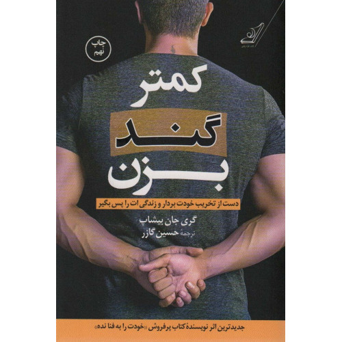 کتاب کمتر گند بزن: دست از تخریب خودت بردار و زندگی ات را پس بگیر